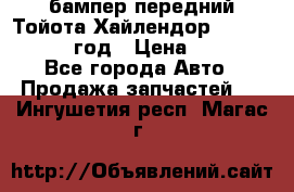 бампер передний Тойота Хайлендор 3 50 2014-2017 год › Цена ­ 4 000 - Все города Авто » Продажа запчастей   . Ингушетия респ.,Магас г.